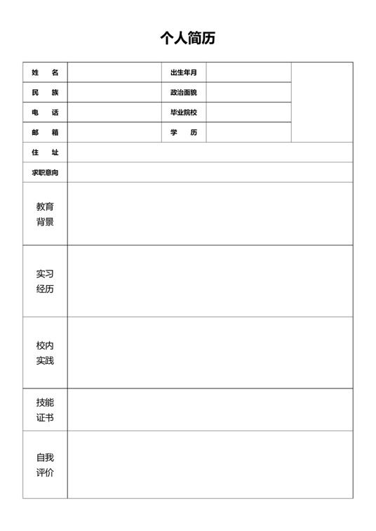 空白表格简历 (5)表格简历word模板